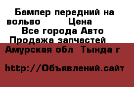 Бампер передний на вольво XC70 › Цена ­ 3 000 - Все города Авто » Продажа запчастей   . Амурская обл.,Тында г.